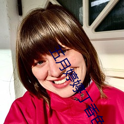 五月婷婷丁香色播