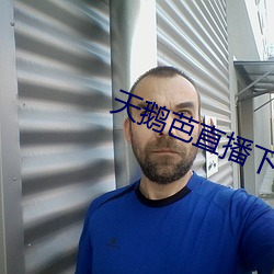 天鹅芭直播下载(載)免费(費)看