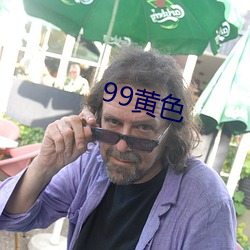 99黃色