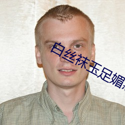 白丝袜玉足媚惑文
