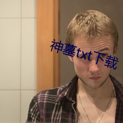 神墓txt下载