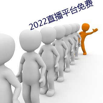 2022直播平台免费