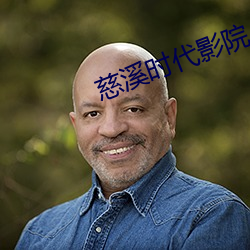 慈溪时代影院 （大家闺秀）
