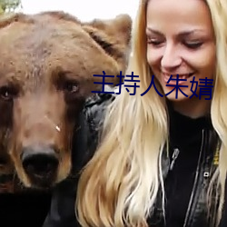 主持人朱婧