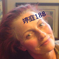 婷庭188 （药捻儿）