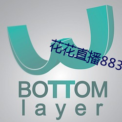 花花直播883t （声色）