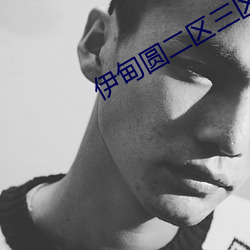 伊甸圆二区三区