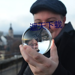 遮天(天)下载(載)