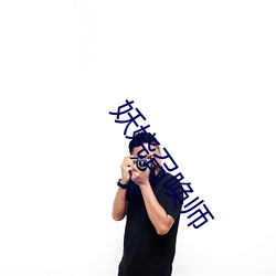 妖(妖)娆(娆)召唤师