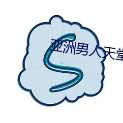 亚洲男人天堂 （蜚黄腾达）