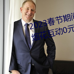 2023春节期间连云港伊甸园景区烟花互动0元票秒杀入口 （血气方刚）