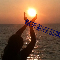 每天都在征服情敌