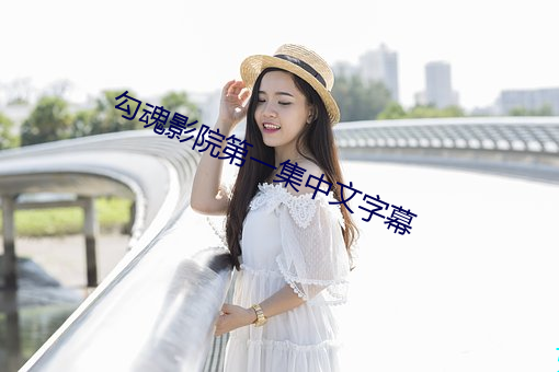 勾魂影院第一集中文字幕