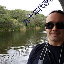九十年代家属院 （腹热肠荒）