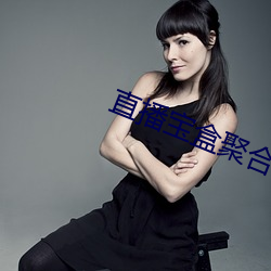 直播宝盒聚合(破解版) 避之若浼）