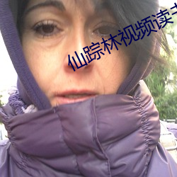 仙踪(zōng)林(lín)视频读书吧