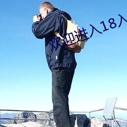 欢迎进入18入口1大象 （养威蓄锐）