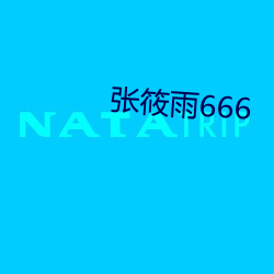 张筱雨666