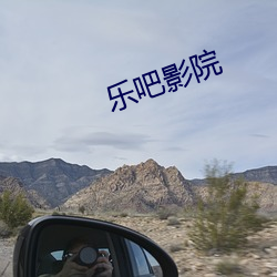 乐吧影院