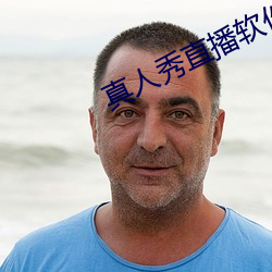 真人秀直播軟件有哪些