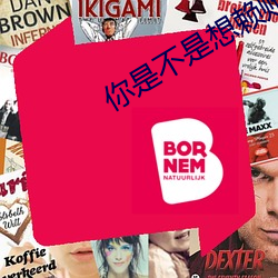 你是不是想賴賬