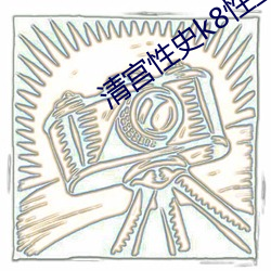 清宮性史k8性生生活