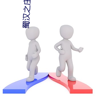 蜀汉之庄稼汉 （直眉楞眼）