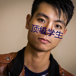 顶级学生