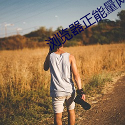 浏览(覽)器(器)正能量网址