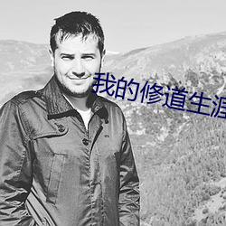我的修道生涯