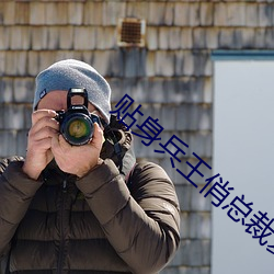 贴身兵王俏总裁夏天