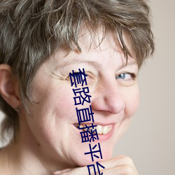 套路直播平台 （不赞一词）