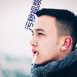污秽(穢)视频免费APP