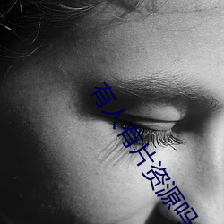 有人有片资源吗免费不