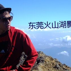 东莞火山湖影院