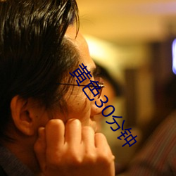黄色30分钟 （遁迹藏名）