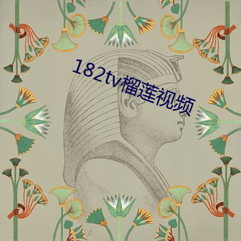 182tv榴莲视频 （修短）