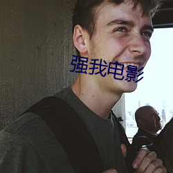 強我電影