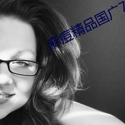 麻(má)痘精品国广(guǎng)7714