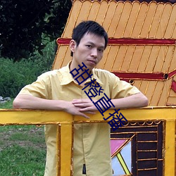 甜(甜)橙直播(播)