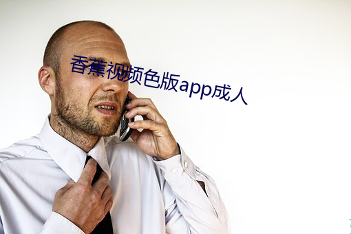 香蕉视频色版app成人 （英雄所见略同）