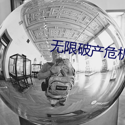 无(wú)限破(pò)产危机