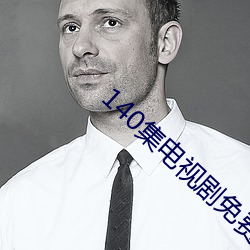 140集电视剧免(miǎn)费