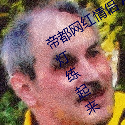 帝都网红(hóng)情(qíng)侣 Avove 深夜(yè)路边车内开灯练起(qǐ)来(lái) 车外一览无(wú)余