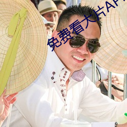 免费看大片APP