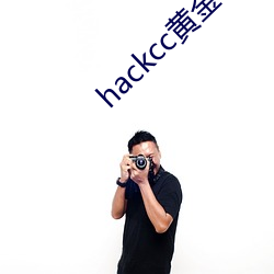 hackcc黄金仓库