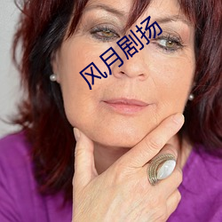 风(風)月剧扬
