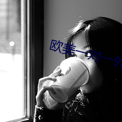 欧(歐)美一对(對)一(一)外教