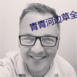 青青河边草全集