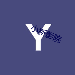 小新影院